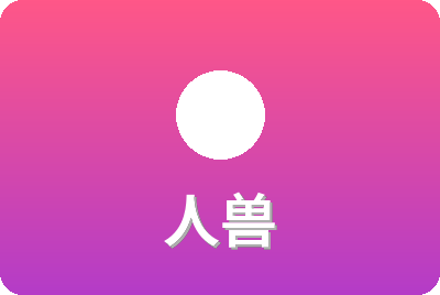 人兽